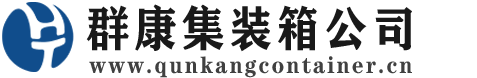 老河口集装箱 - 老河口二手集装箱 - 老河口海运集装箱 - 群康集装箱服务公司